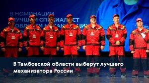 В Тамбовской области выберут лучшего механизатора России