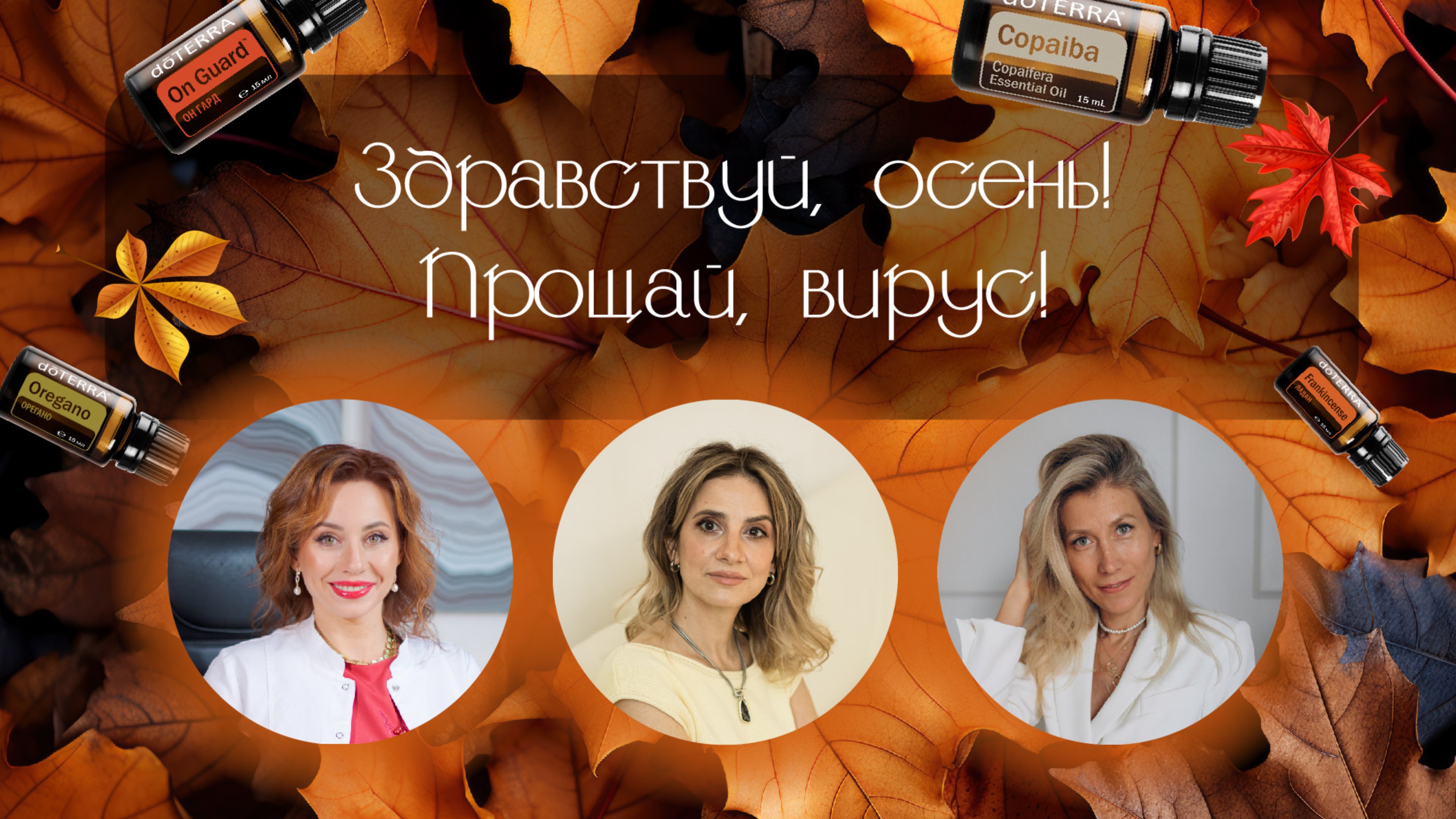 Здравствуй, осень! Прощай, вирус!
