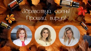 Здравствуй, осень! Прощай, вирус!