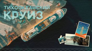 Тихоокеанский круиз — серия № 2