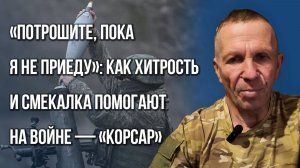 Как всего один боец ВС России может сорвать наступление ВСУ и спасти тысячи людей — «Корсар»