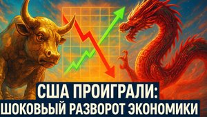 💥 США в шоке: экономический удар по Китаю вызвал обратный эффект!