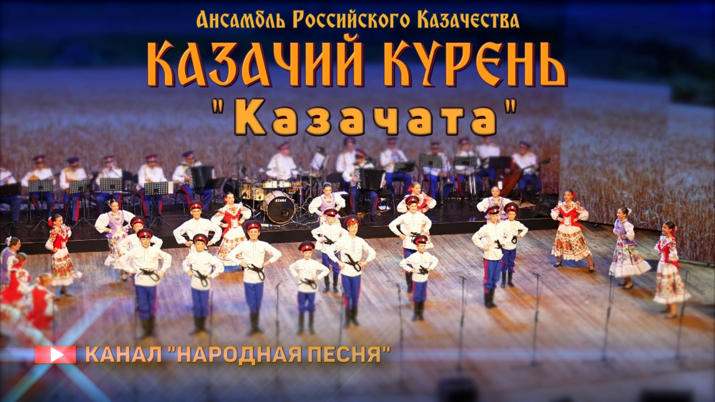 Казачий Курень-Казачата