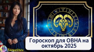 ОВЕН - Гороскоп на октябрь 2025