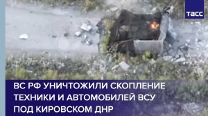 ВС РФ уничтожили скопление техники и автомобилей ВСУ под Кировском ДНР