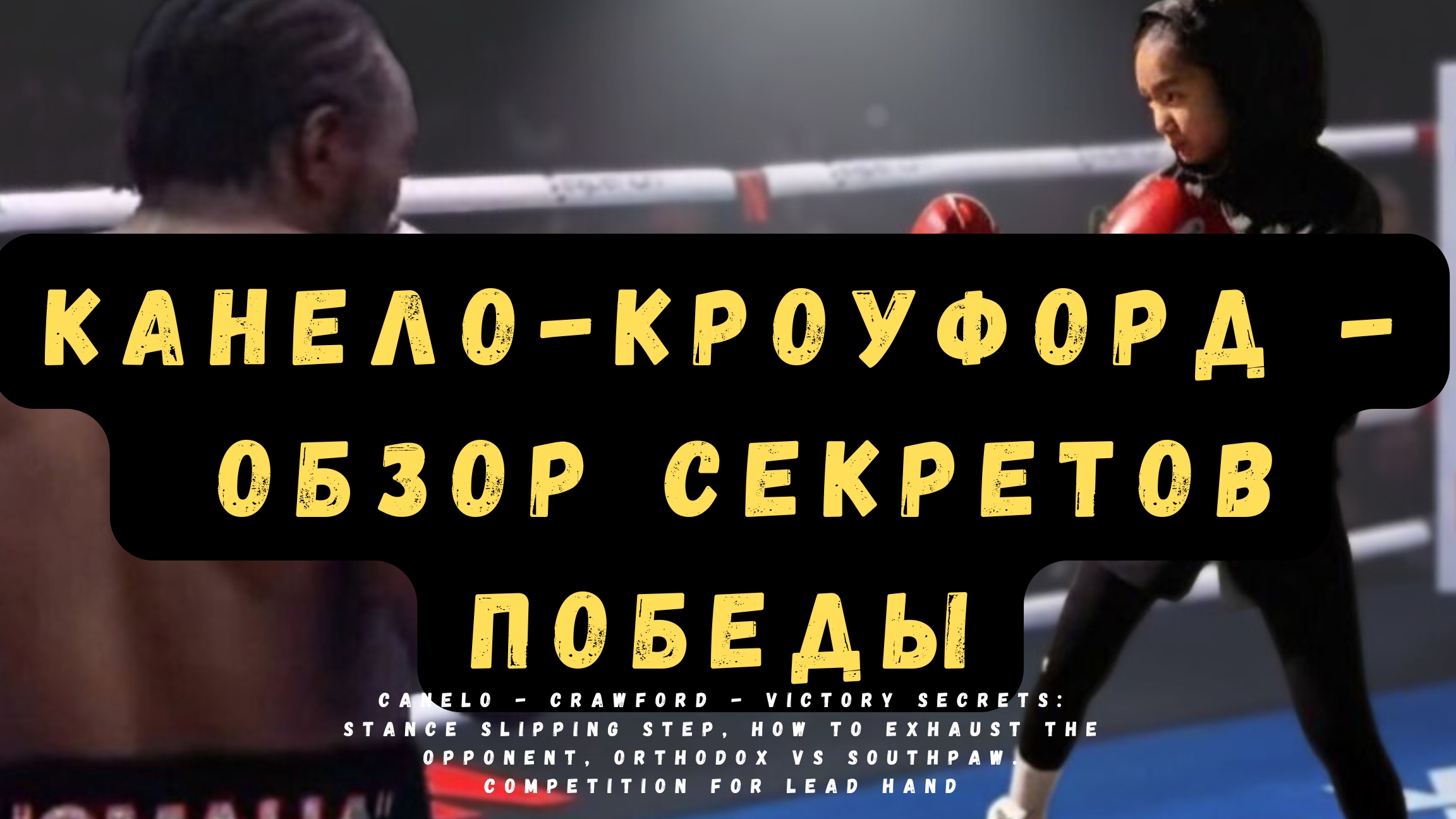 Канело - Кроуфорд - практический разбор секретов победы: стойка, скользящий шаг и другие смотреть онлайн