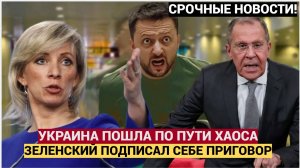 СРОЧНО! ЗЕЛЕНСКОГО СКОРО НЕ БУДЕТ! УКРАИНА ПОШЛА ПО ПУТИ УНИЧТОЖЕНИЯ И ХАОСА