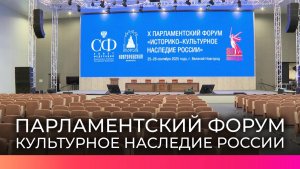 Завтра в Великом Новгороде стартует парламентский форум «Историко-культурное наследие России»