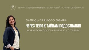 ЧЕРЕЗ ТЕЛО К ТАЙНАМ ПОДСОЗНАНИЯ, или Зачем психологам работать с телом?