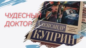Чудесный доктор. А. Куприн. Читаем вместе. Русская классика!