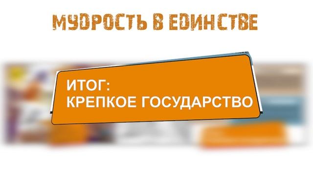 Комикс история "России" часть 1, Мудрость в единстве.