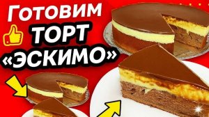 Торт Эскимо