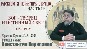 Часть 140 цикла бесед иерея Константина Корепанова "Раскрою я Псалтырь святую..." (22.09.2025)