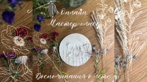 Мастер-класс «Ботанический барельеф: Воспоминания о лете» 🍃