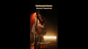 Exotic pole dance Каменская Наталья Eden dance studio 240925