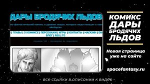 Что почитать в среду вечером? Графический роман Дары Бродячих Льдов - научная фантастика
