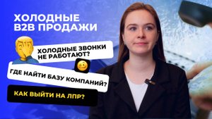 КАК не отпугнуть клиента с первой фразы в ХОЛОДНОМ звонке | Примеры, инструкции | Всё о продажах B2B