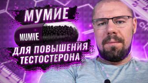 Миф или правда: мумие для мужской силы и тестостерона