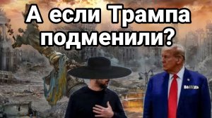 А ЕСЛИ ТРАМПА ПОДМЕНИЛИ Зеленский хочет уничтожить Украину