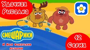 Смешарики и Мои фанатские истории | 3 сезон 12 серия Удачная Рыбалка | Мультфильм 2025