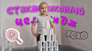 Стаканчиковый челлендж | Кто победил?