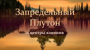 Запредельность или полный беспредел?