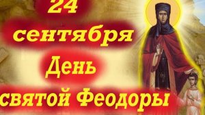 24 Сентября -День святой ФЕОДОРЫ Александрийской. 24.09.2025 г.-Церковный Календарь.Мудрое слово