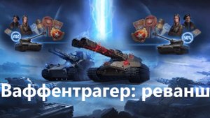 💥Мир танков 🎮В режиме: Ваффентрагер реванш день ига за гончих 💥