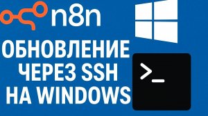 Как обновить N8N на Windows / Установка n8n на свой сервер / гайд