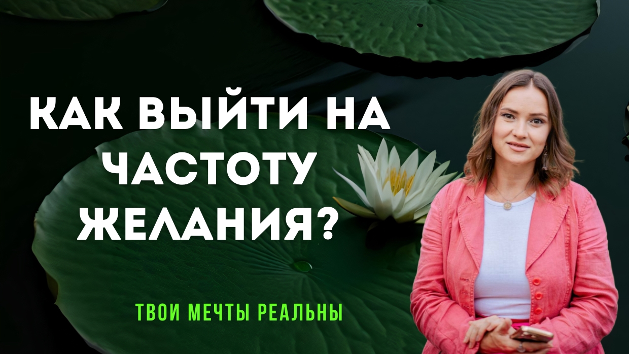 Желания не исполняются. Меняем внутреннее состояние, частоту, вибрацию.
