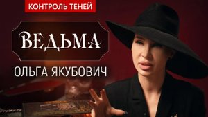Ведьма Ольга Якубович – о магических куклах и лучшей защите | Контроль теней.