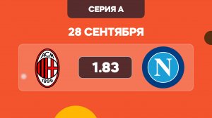 Милан - Наполи прогноз на футбол / Серия А