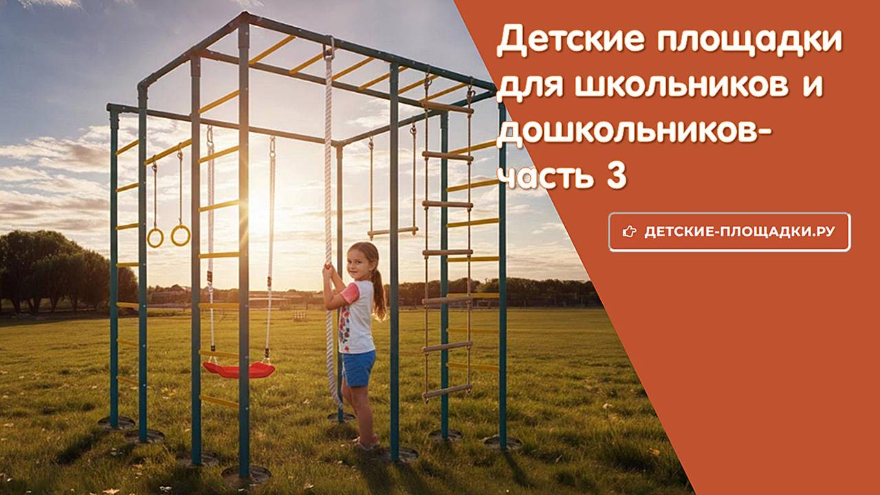 Детские площадки для школьников и дошкольников - часть 3