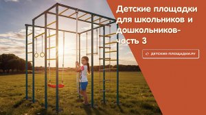 Детские площадки для школьников и дошкольников - часть 3
