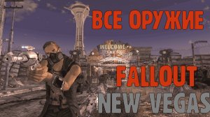 ВСЕ ОРУЖИЕ В FALLOUT NEW VEGAS part2