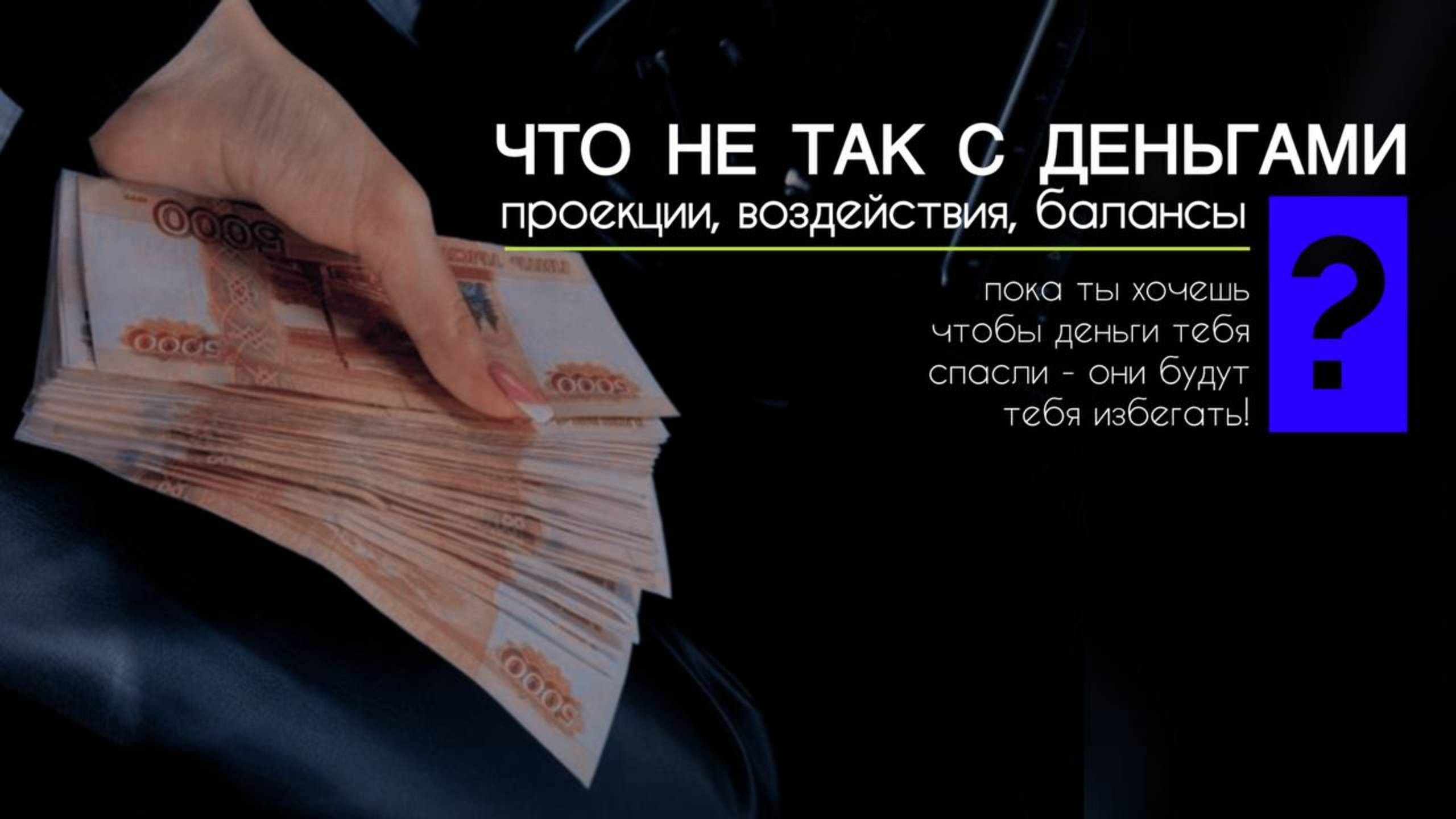 Что не так с деньгами ?