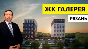 ЖК Галерея Рязань / Расположение / Планировки / Обзор сентябрь 2025 / Телков Сергей Валериевич