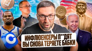 Инфлюенсеры опять вам ВРУТ! Крипта снова улетела вниз, а США под Угрозой Шотдауна - Новости недели