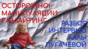 Осторожно! Газлайтинг в интервью Аллы Пугачевой. Психологический разбор интервью.