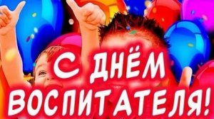 С днём воспитателя. Музыкальная открытка поздравление.