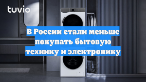 В России стали меньше покупать бытовую технику и электронику