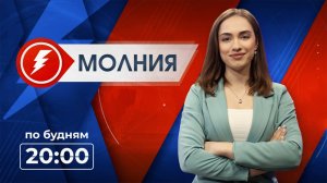 Информационная программа «Молния». Выпуск от 24.09.2025 г.