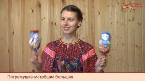 Мастерская Сереброва Погремушка матрёшка большая 1 категории