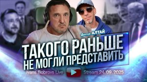 ⚡ Иванс Бобровс: Такого РАНЬШЕ не могли ПРЕДСТАВИТЬ, говорит Алтай ...