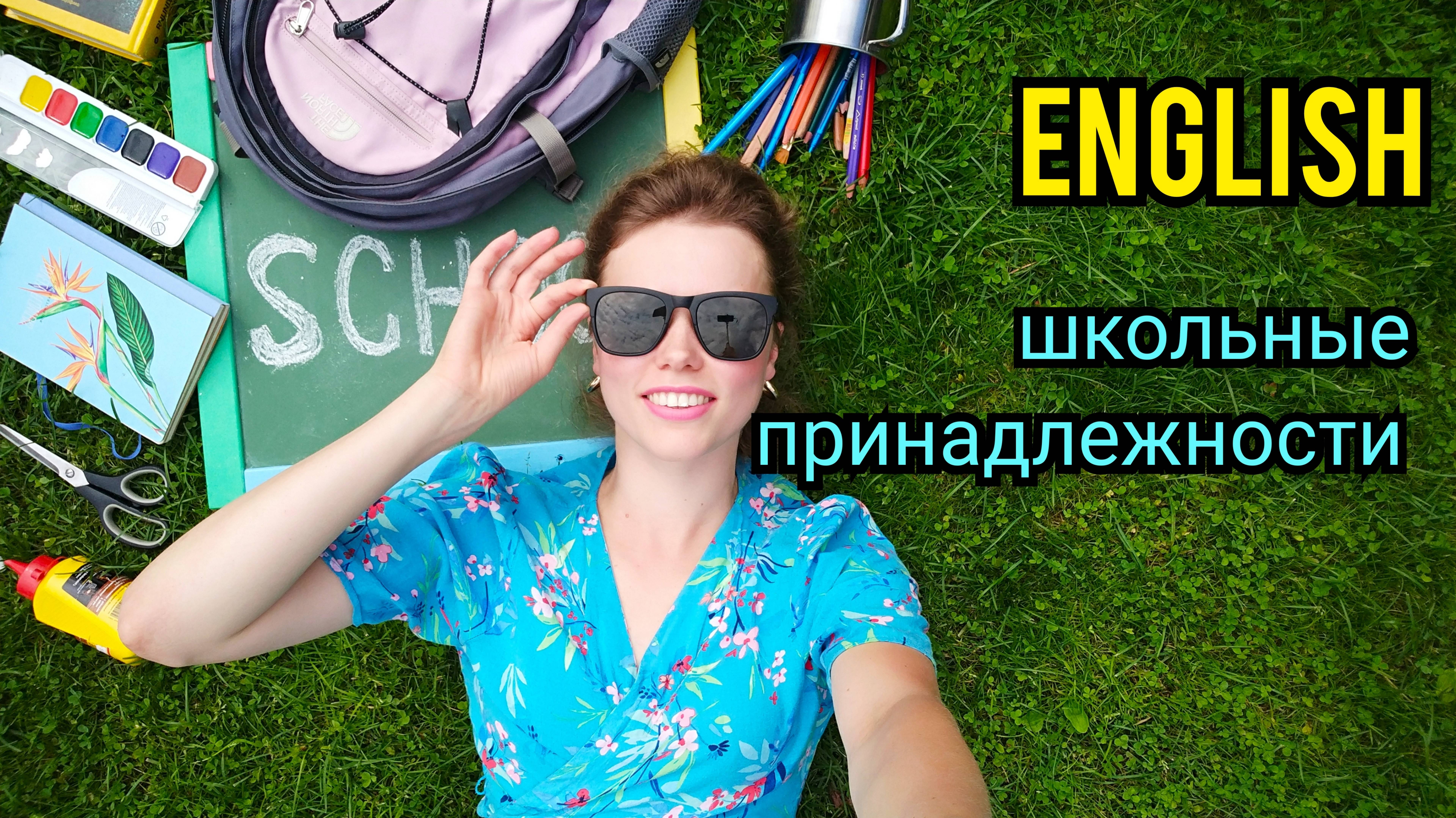 ШКОЛЬНЫЕ принадлежности на английском_ называю и показываю_ 20 слов + тест_