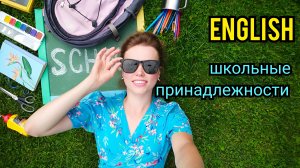 ШКОЛЬНЫЕ принадлежности на английском_ называю и показываю_ 20 слов + тест_