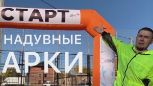 Надувные арки «СТАРТ ФИНИШ"