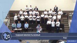 Хор - Чудная милость Божья (Пение)
