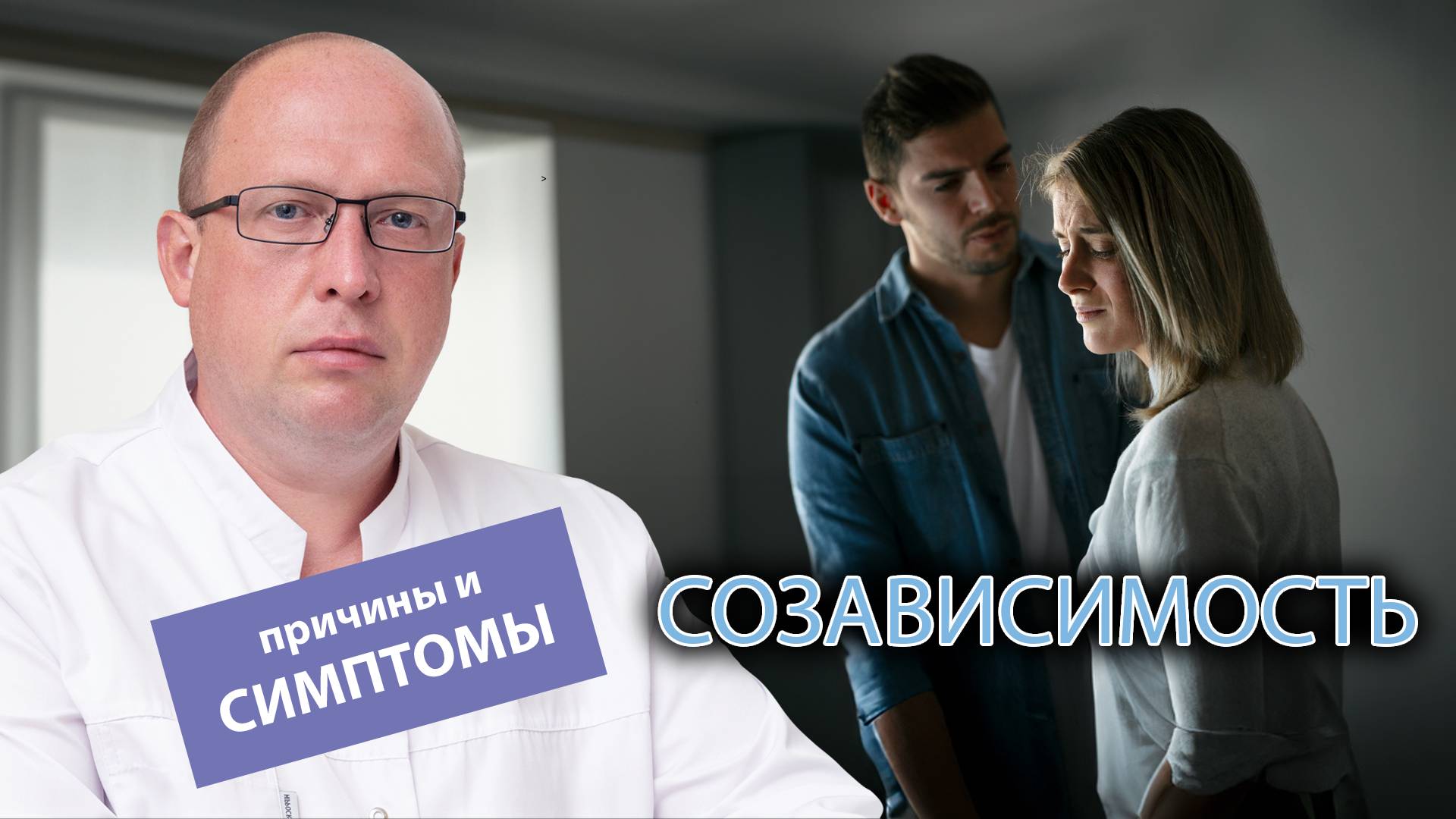 🔗 Созависимость - что это такое? Причины, симптомы, диагностика и последствия созависимости