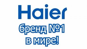 HAIER - Бренд №1 в современном мире